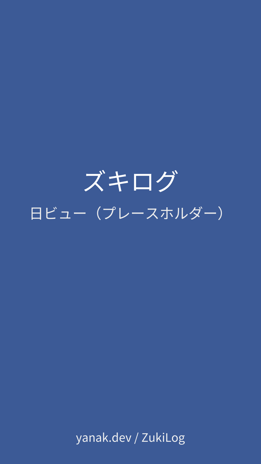 ズキログ 日ビュー（プレースホルダー）