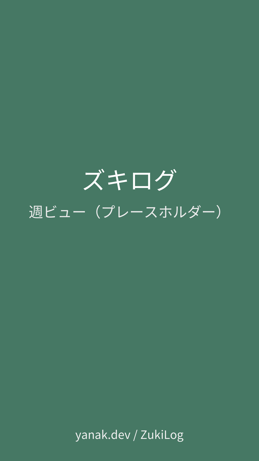 ズキログ 週ビュー（プレースホルダー）