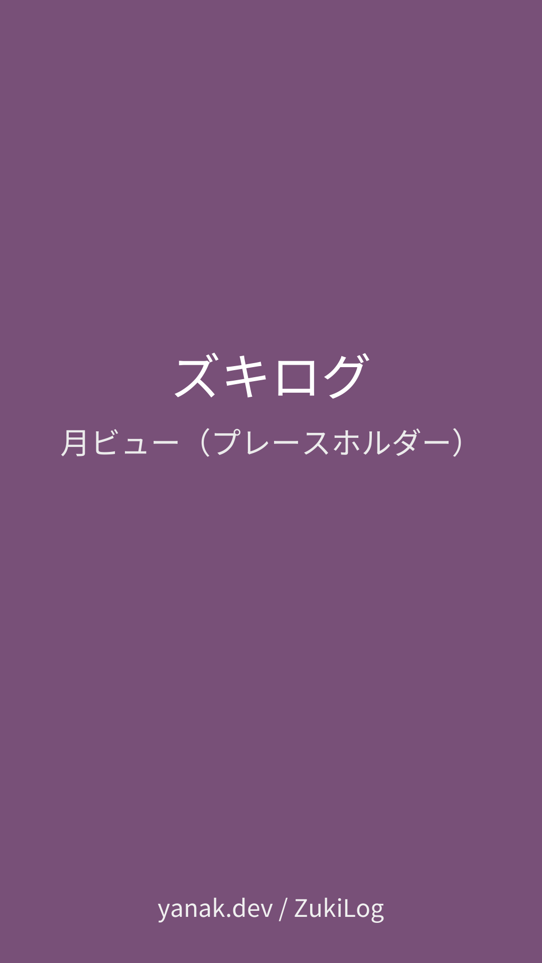 ズキログ 月ビュー（プレースホルダー）